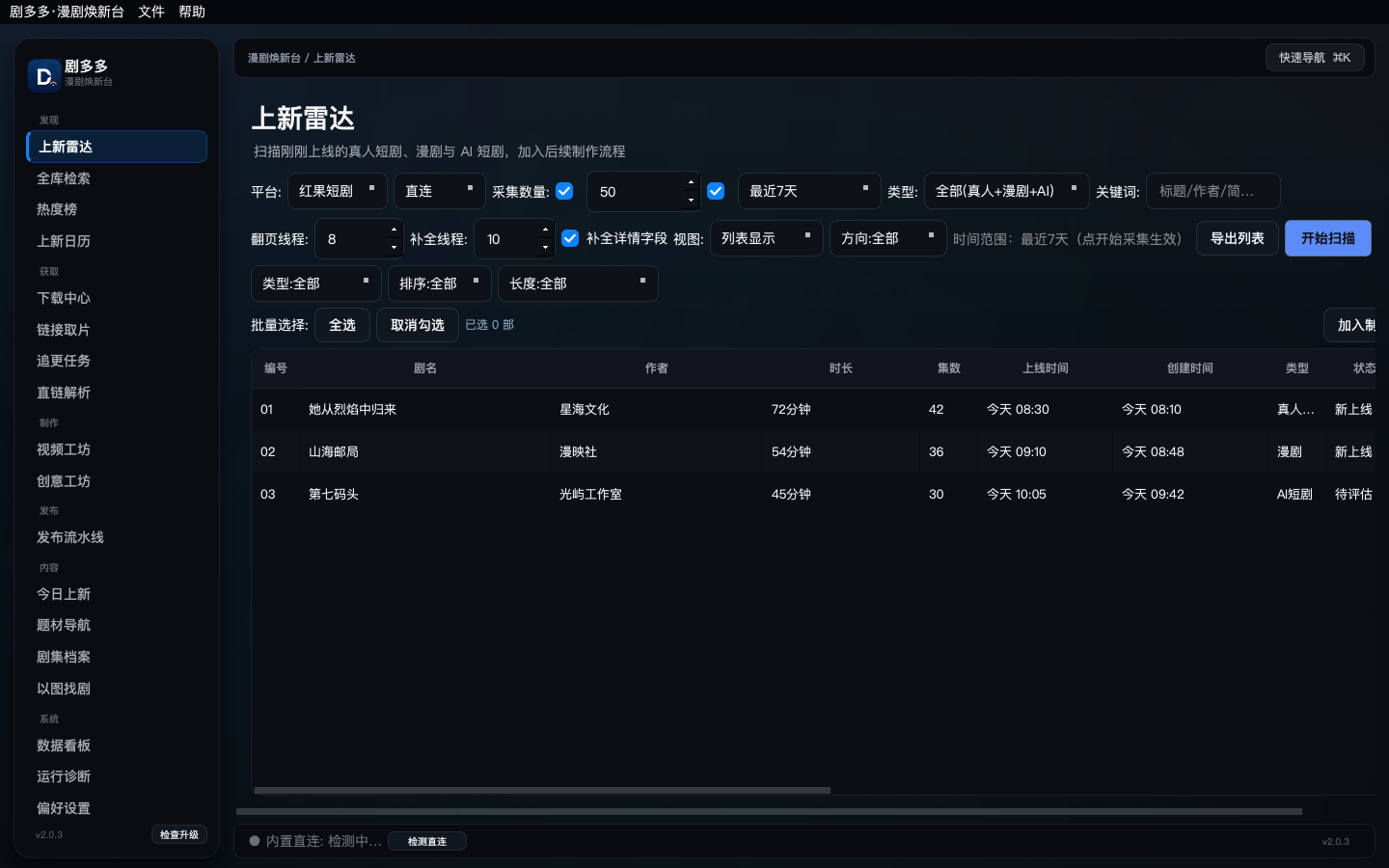剧多多工作台界面，展示短剧采集条件、剧集列表与运行状态
